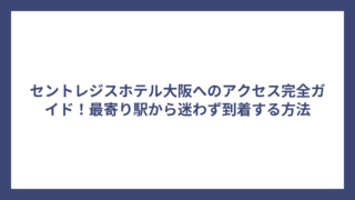 セントレジスホテル大阪へのアクセス完全ガイド！最寄り駅から迷わず到着する方法