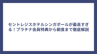 セントレジスホテルシンガポールが最高すぎる！プラチナ会員特典から朝食まで徹底解説
