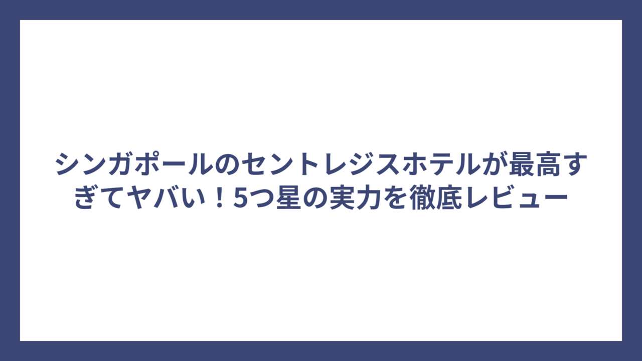 シンガポールのセントレジスホテルが最高すぎてヤバい！5つ星の実力を徹底レビュー