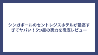 シンガポールのセントレジスホテルが最高すぎてヤバい！5つ星の実力を徹底レビュー