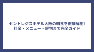 セントレジスホテル大阪の朝食を徹底解剖!料金・メニュー・評判まで完全ガイド