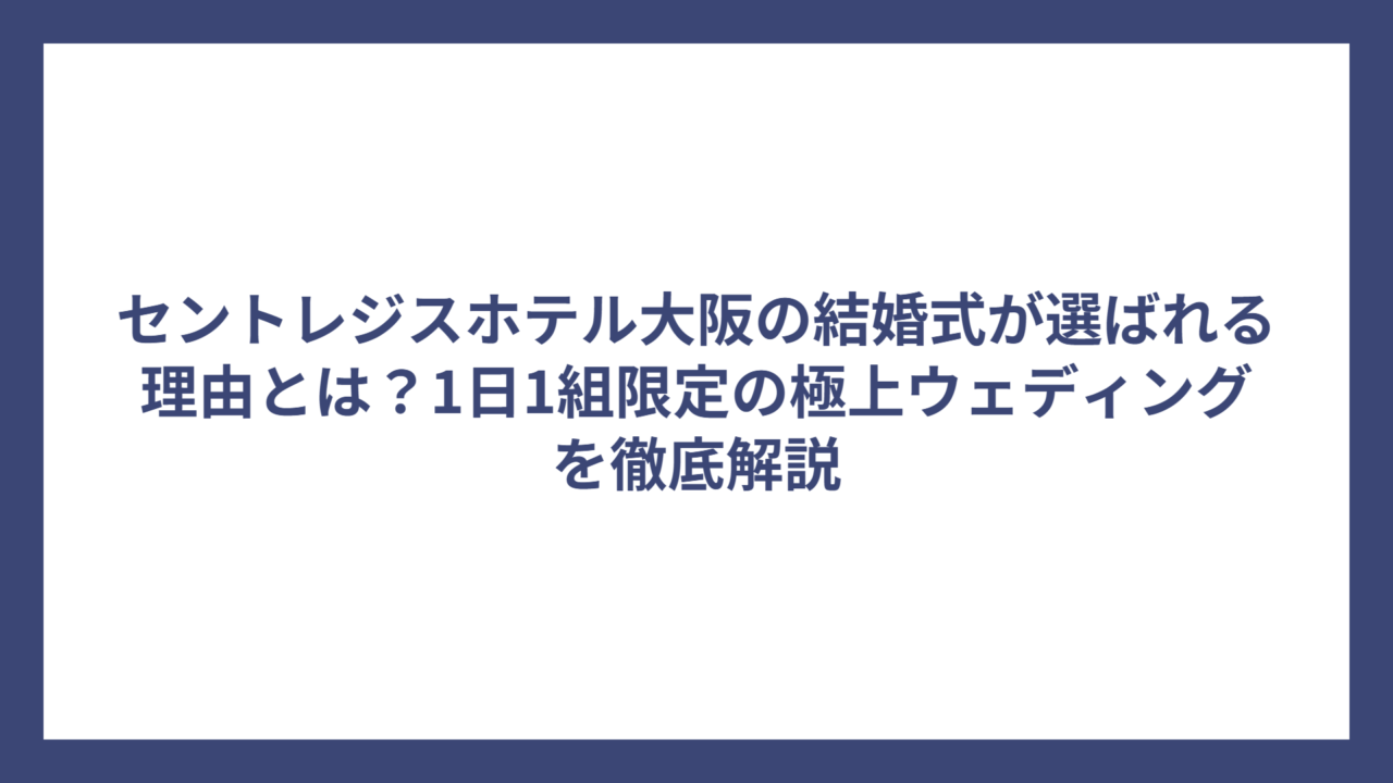 セントレジスホテル大阪の結婚式が選ばれる理由とは？1日1組限定の極上ウェディングを徹底解説