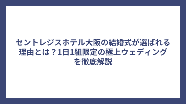セントレジスホテル大阪の結婚式が選ばれる理由とは？1日1組限定の極上ウェディングを徹底解説