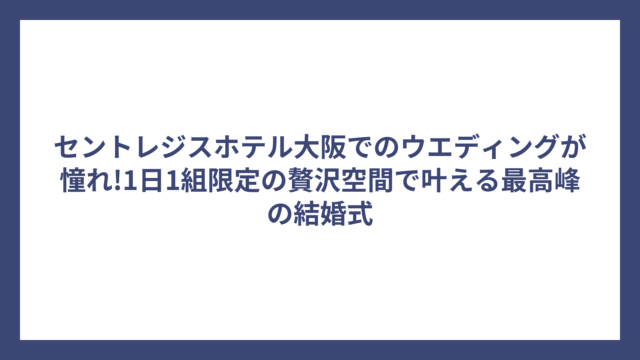 セントレジスホテル大阪でのウエディングが憧れ!1日1組限定の贅沢空間で叶える最高峰の結婚式