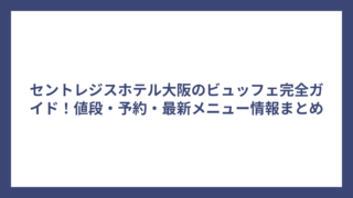セントレジスホテル大阪のビュッフェ完全ガイド！値段・予約・最新メニュー情報まとめ
