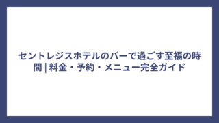 セントレジスホテルのバーで過ごす至福の時間 | 料金・予約・メニュー完全ガイド