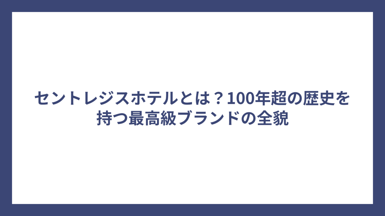 セントレジスホテルとは？100年超の歴史を持つ最高級ブランドの全貌