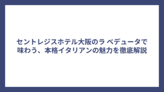 セントレジスホテル大阪のラ ベデュータで味わう、本格イタリアンの魅力を徹底解説