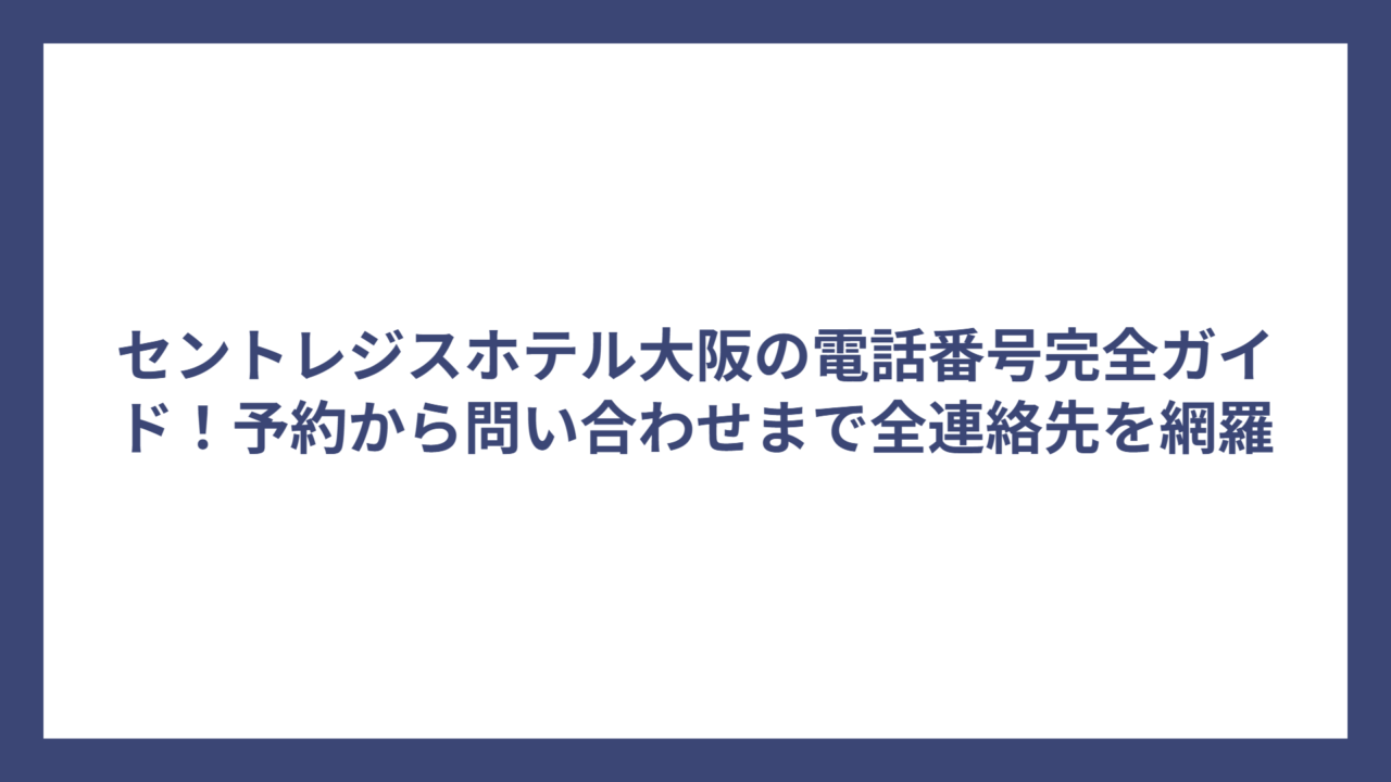 セントレジスホテル大阪の電話番号完全ガイド！予約から問い合わせまで全連絡先を網羅