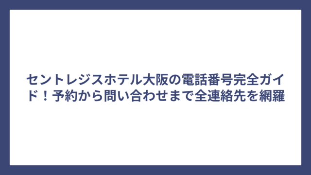 セントレジスホテル大阪の電話番号完全ガイド！予約から問い合わせまで全連絡先を網羅