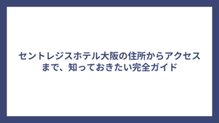 セントレジスホテル大阪の住所からアクセスまで、知っておきたい完全ガイド