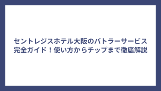 セントレジスホテル大阪のバトラーサービス完全ガイド！使い方からチップまで徹底解説