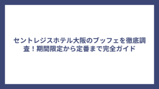 セントレジスホテル大阪のブッフェを徹底調査！期間限定から定番まで完全ガイド