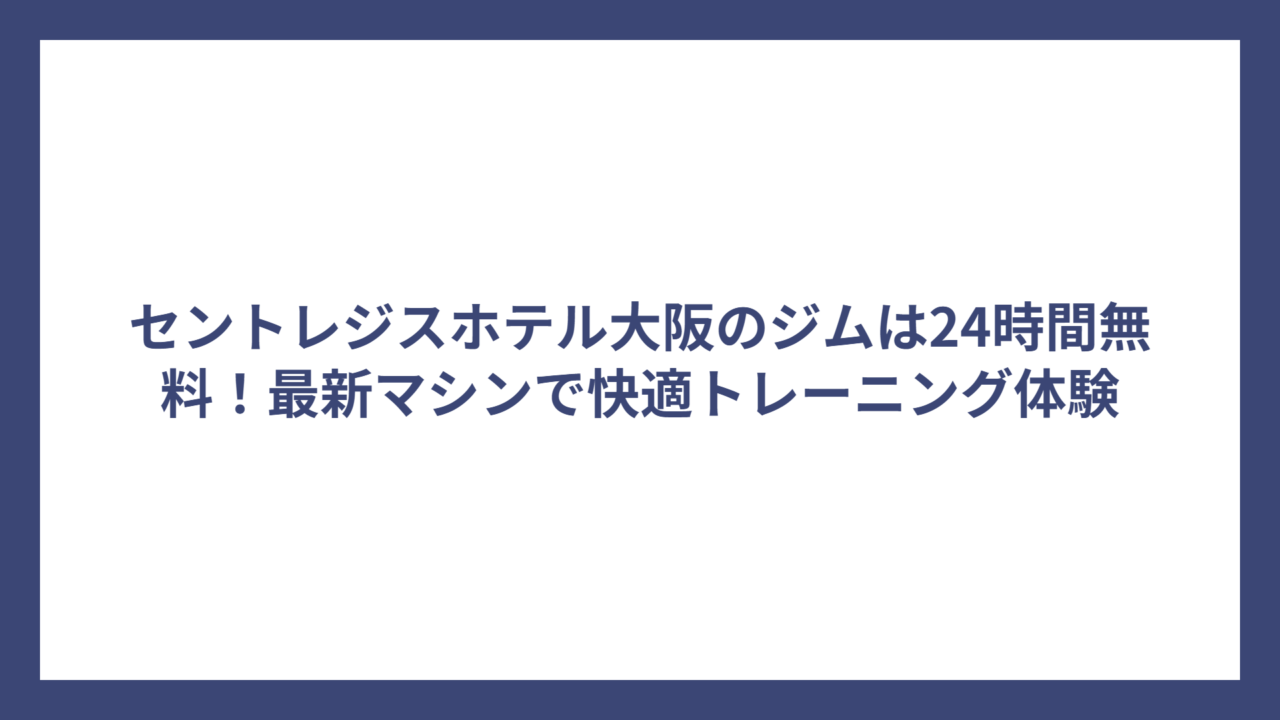 セントレジスホテル大阪のジムは24時間無料！最新マシンで快適トレーニング体験