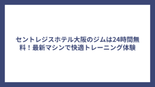 セントレジスホテル大阪のジムは24時間無料！最新マシンで快適トレーニング体験