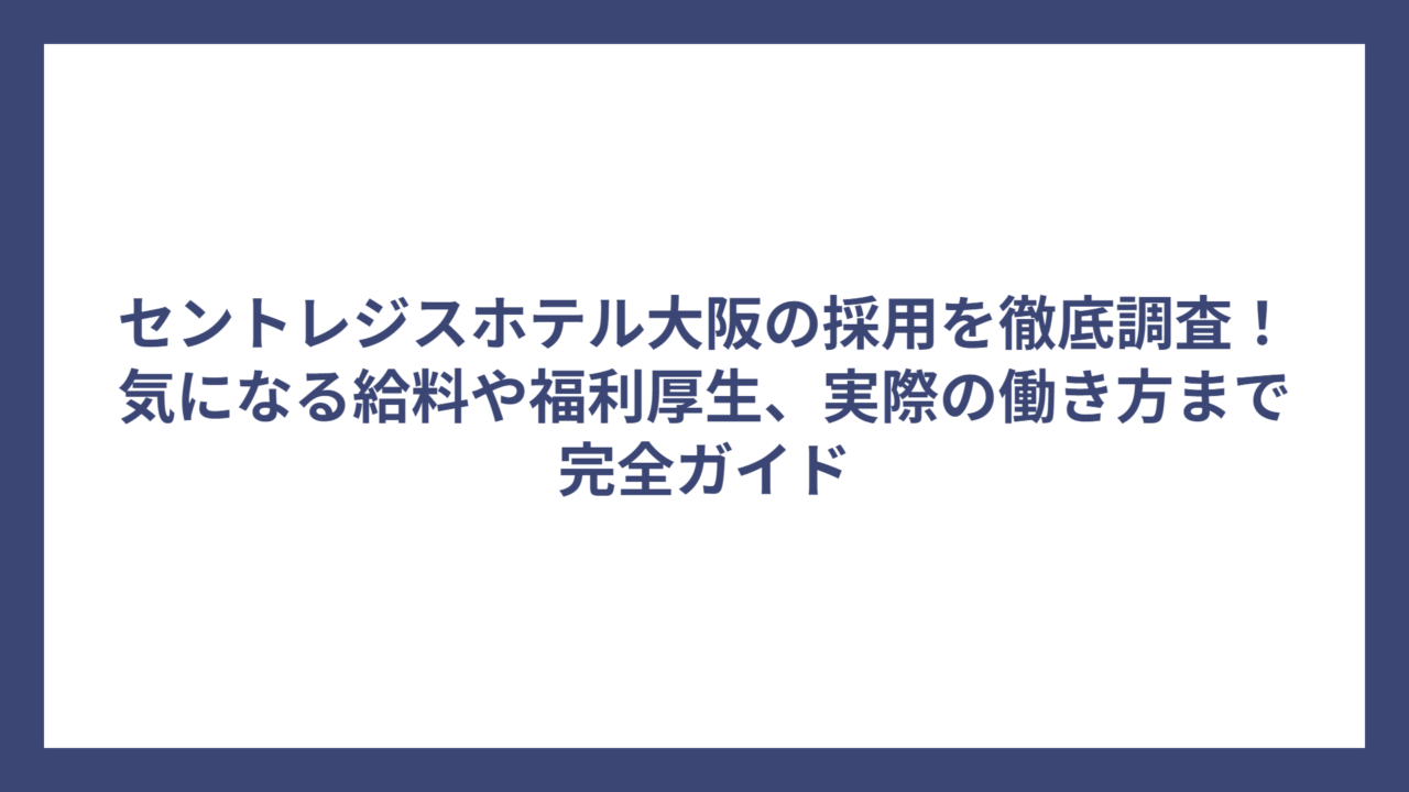 セントレジスホテル大阪の採用を徹底調査！気になる給料や福利厚生、実際の働き方まで完全ガイド