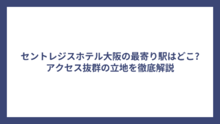 セントレジスホテル大阪の最寄り駅はどこ?アクセス抜群の立地を徹底解説