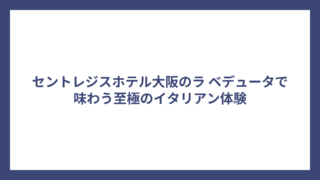 セントレジスホテル大阪のラ ベデュータで味わう至極のイタリアン体験