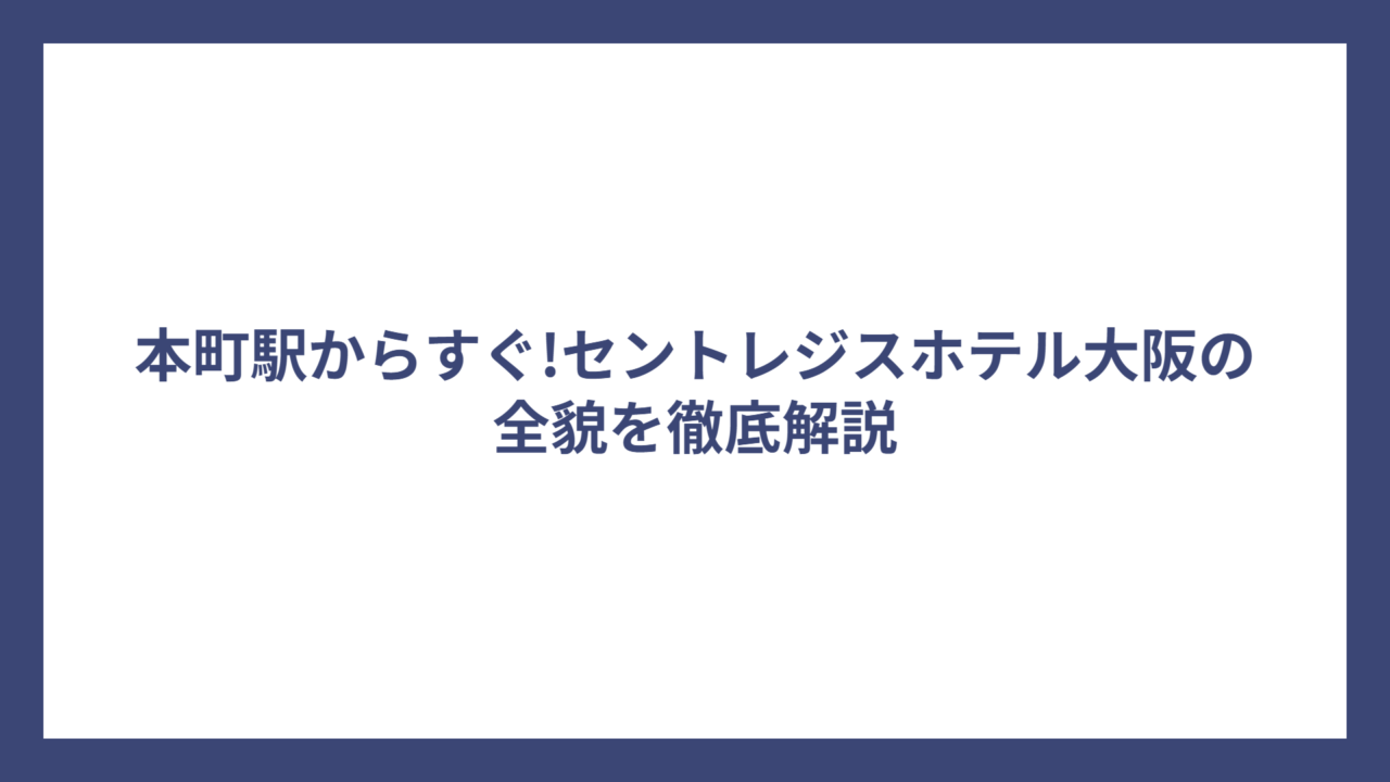本町駅からすぐ!セントレジスホテル大阪の全貌を徹底解説