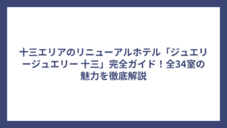 十三エリアのリニューアルホテル「ジュエリージュエリー 十三」完全ガイド！全34室の魅力を徹底解説
