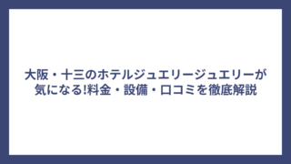 大阪・十三のホテルジュエリージュエリーが気になる!料金・設備・口コミを徹底解説