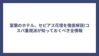 室蘭のホテル、セピアス花壇を徹底解説!コスパ重視派が知っておくべき全情報