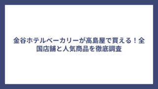 金谷ホテルベーカリーが高島屋で買える！全国店舗と人気商品を徹底調査