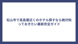 松山市で高島屋近くのホテル探すなら絶対知っておきたい最新完全ガイド