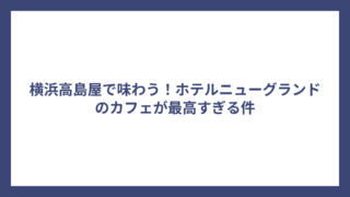 横浜高島屋で味わう！ホテルニューグランドのカフェが最高すぎる件