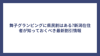 舞子グランピングに県民割はある?新潟在住者が知っておくべき最新割引情報