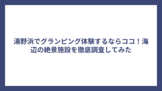 湯野浜でグランピング体験するならココ！海辺の絶景施設を徹底調査してみた