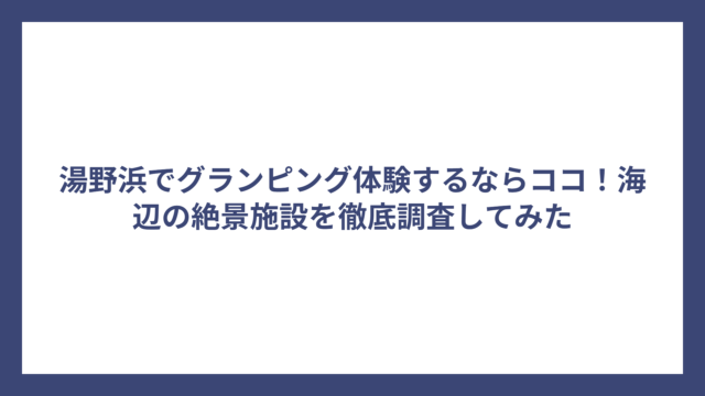 湯野浜でグランピング体験するならココ！海辺の絶景施設を徹底調査してみた