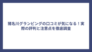 猪名川グランピングの口コミが気になる！実際の評判と注意点を徹底調査