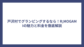 戸沢村でグランピングするなら！R;MOGAMIの魅力と料金を徹底解説