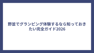 野並でグランピング体験するなら知っておきたい完全ガイド2026