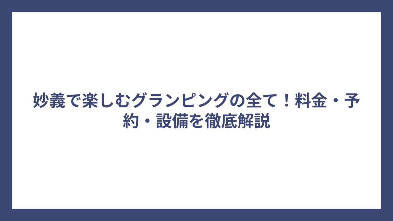 妙義で楽しむグランピングの全て！料金・予約・設備を徹底解説