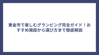 東金市で楽しむグランピング完全ガイド！おすすめ施設から選び方まで徹底解説