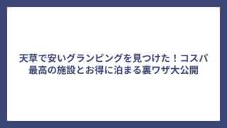 天草で安いグランピングを見つけた！コスパ最高の施設とお得に泊まる裏ワザ大公開