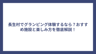 長生村でグランピング体験するなら？おすすめ施設と楽しみ方を徹底解説！
