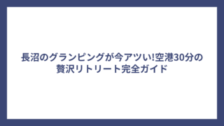 長沼のグランピングが今アツい!空港30分の贅沢リトリート完全ガイド