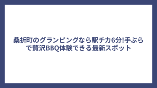 桑折町のグランピングなら駅チカ6分!手ぶらで贅沢BBQ体験できる最新スポット