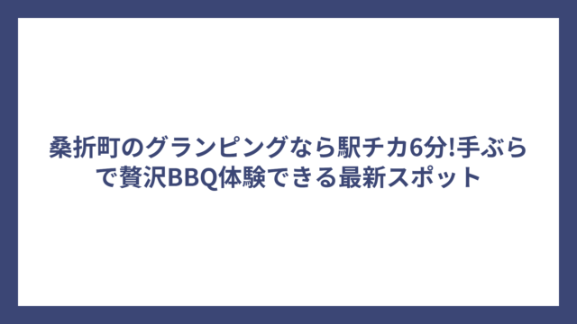 桑折町のグランピングなら駅チカ6分!手ぶらで贅沢BBQ体験できる最新スポット