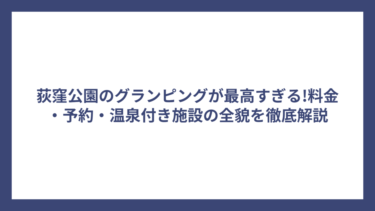 荻窪公園のグランピングが最高すぎる!料金・予約・温泉付き施設の全貌を徹底解説