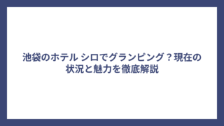池袋のホテル シロでグランピング？現在の状況と魅力を徹底解説