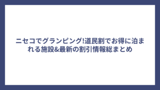 ニセコでグランピング!道民割でお得に泊まれる施設&最新の割引情報総まとめ