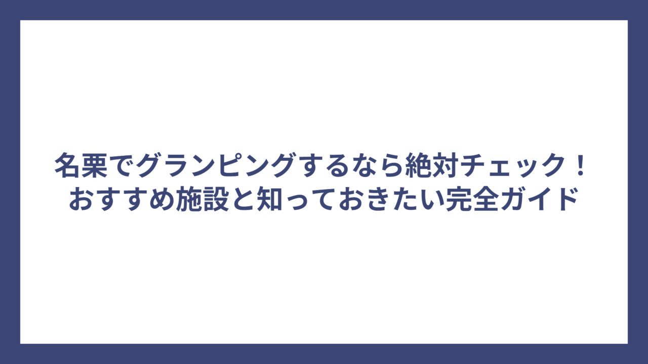 名栗でグランピングするなら絶対チェック！おすすめ施設と知っておきたい完全ガイド