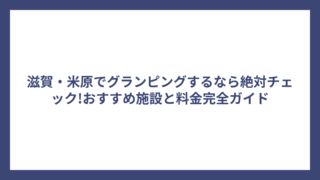 滋賀・米原でグランピングするなら絶対チェック!おすすめ施設と料金完全ガイド