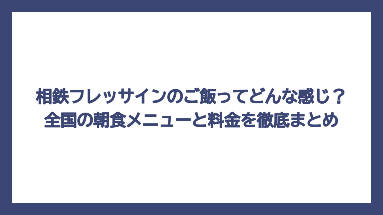 相鉄フレッサインのご飯ってどんな感じ？全国の朝食メニューと料金を徹底まとめ