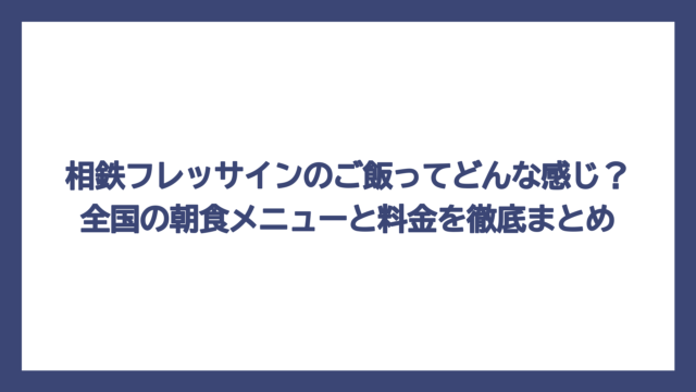 相鉄フレッサインのご飯ってどんな感じ？全国の朝食メニューと料金を徹底まとめ