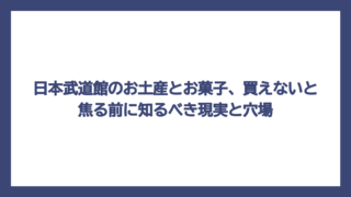日本武道館のお土産とお菓子、買えないと焦る前に知るべき現実と穴場